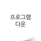 ���α׷��ٿ�